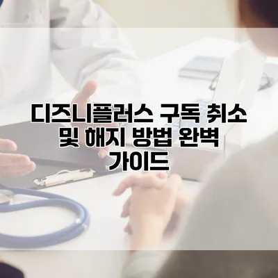 디즈니플러스 구독 취소 및 해지 방법 완벽 가이드