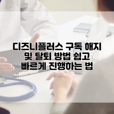 디즈니플러스 구독 해지 및 탈퇴 방법: 쉽고 빠르게 진행하는 법