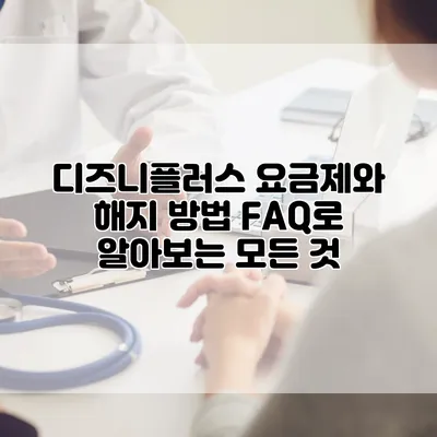디즈니플러스 요금제와 해지 방법: FAQ로 알아보는 모든 것
