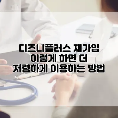 디즈니플러스 재가입 이렇게 하면 더 저렴하게 이용하는 방법