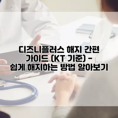 디즈니플러스 해지 간편 가이드 (KT 기준) - 쉽게 해지하는 방법 알아보기