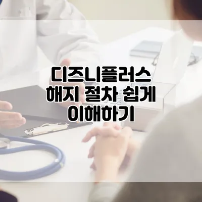 디즈니플러스 해지 절차 쉽게 이해하기