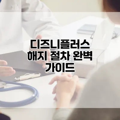 디즈니플러스 해지 절차 완벽 가이드
