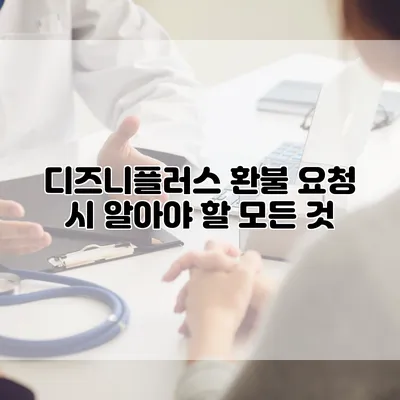 디즈니플러스 환불 요청 시 알아야 할 모든 것