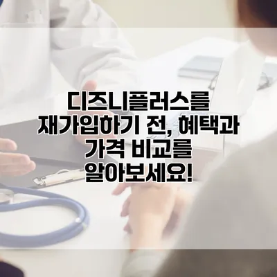 디즈니플러스를 재가입하기 전, 혜택과 가격 비교를 알아보세요!