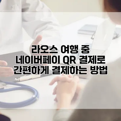 라오스 여행 중 네이버페이 QR 결제로 간편하게 결제하는 방법
