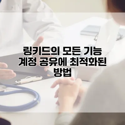 링키드의 모든 기능: 계정 공유에 최적화된 방법