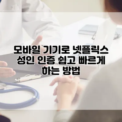 모바일 기기로 넷플릭스 성인 인증 쉽고 빠르게 하는 방법