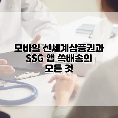모바일 신세계상품권과 SSG 앱 쓱배송의 모든 것