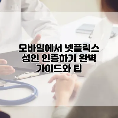모바일에서 넷플릭스 성인 인증하기: 완벽 가이드와 팁