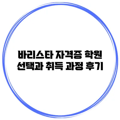바리스타 자격증 학원 선택과 취득 과정 후기