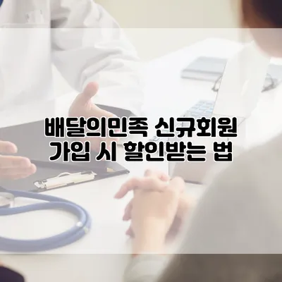 배달의민족 신규회원 가입 시 할인받는 법