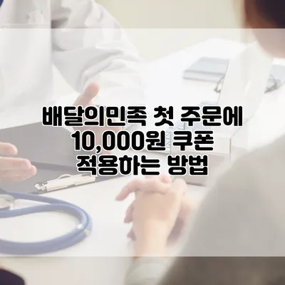 배달의민족 첫 주문에 10,000원 쿠폰 적용하는 방법