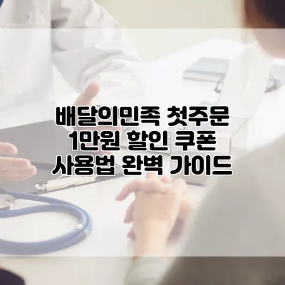 배달의민족 첫주문 1만원 할인 쿠폰 사용법 완벽 가이드