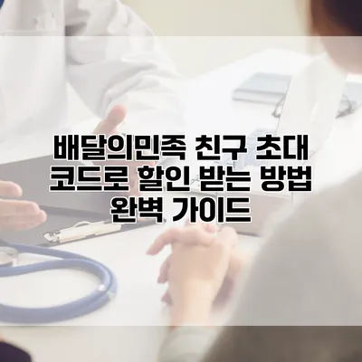 배달의민족 친구 초대 코드로 할인 받는 방법 완벽 가이드