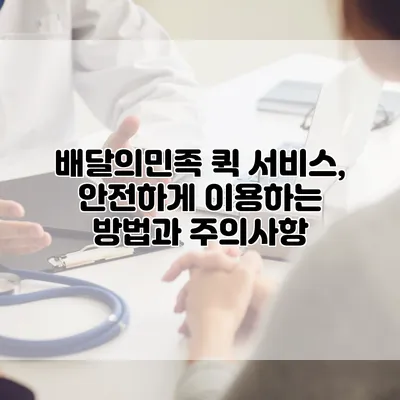 배달의민족 퀵 서비스, 안전하게 이용하는 방법과 주의사항