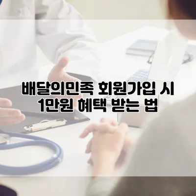배달의민족 회원가입 시 1만원 혜택 받는 법