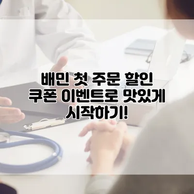 배민 첫 주문 할인 쿠폰 이벤트로 맛있게 시작하기!