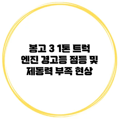 봉고 3 1톤 트럭 엔진 경고등 점등 및 제동력 부족 현상