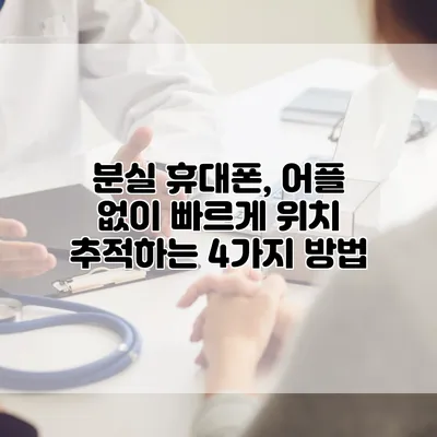 분실 휴대폰, 어플 없이 빠르게 위치 추적하는 4가지 방법