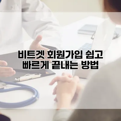 비트겟 회원가입 쉽고 빠르게 끝내는 방법