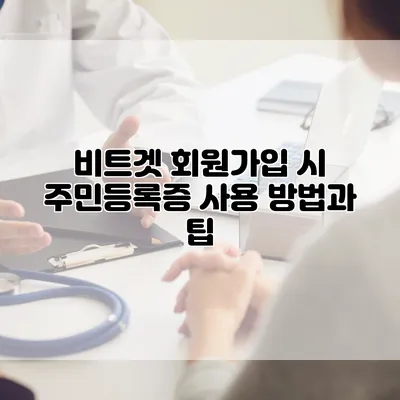 비트겟 회원가입 시 주민등록증 사용 방법과 팁