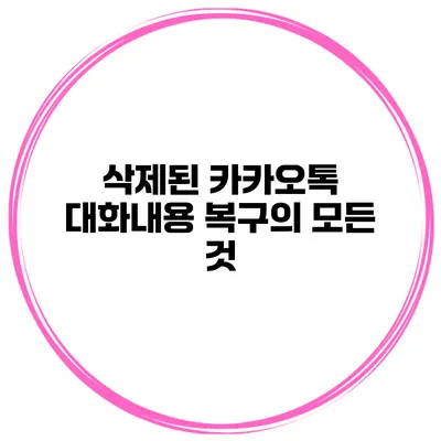 삭제된 카카오톡 대화내용 복구의 모든 것