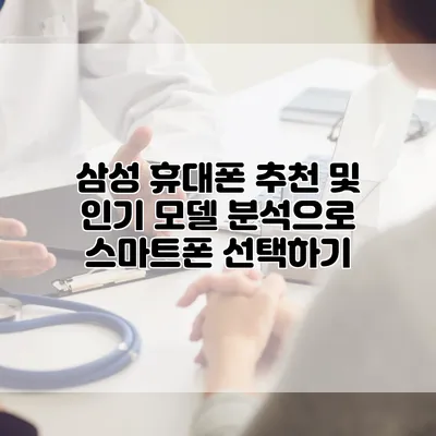 삼성 휴대폰 추천 및 인기 모델 분석으로 스마트폰 선택하기