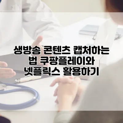 생방송 콘텐츠 캡처하는 법: 쿠팡플레이와 넷플릭스 활용하기