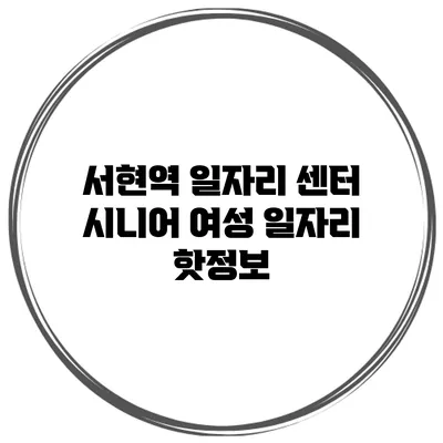 서현역 일자리 센터 시니어 여성 일자리 핫정보