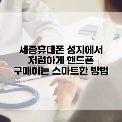 세종휴대폰 성지에서 저렴하게 핸드폰 구매하는 스마트한 방법