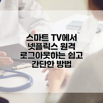 스마트 TV에서 넷플릭스 원격 로그아웃하는 쉽고 간단한 방법