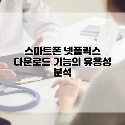 스마트폰 넷플릭스 다운로드 기능의 유용성 분석