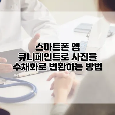 스마트폰 앱 큐니페인트로 사진을 수채화로 변환하는 방법