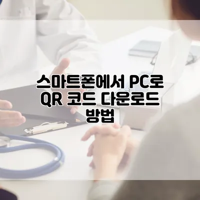 스마트폰에서 PC로 QR 코드 다운로드 방법