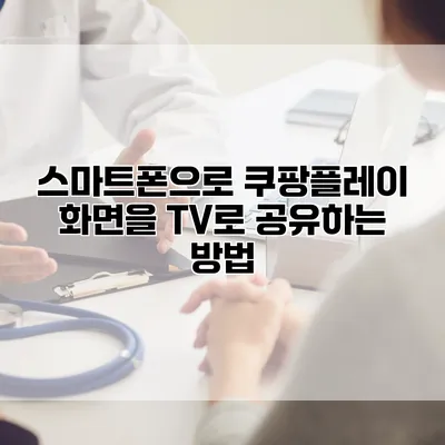 스마트폰으로 쿠팡플레이 화면을 TV로 공유하는 방법