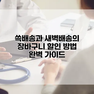 쓱배송과 새벽배송의 장바구니 할인 방법 완벽 가이드