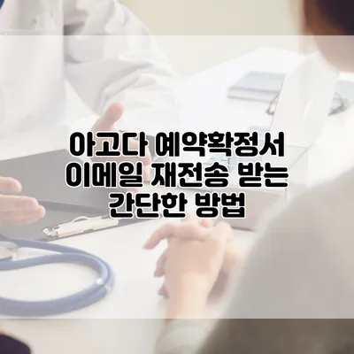 아고다 예약확정서 이메일 재전송 받는 간단한 방법