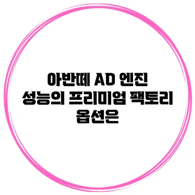 아반떼 AD 엔진 성능의 프리미엄 팩토리 옵션은?