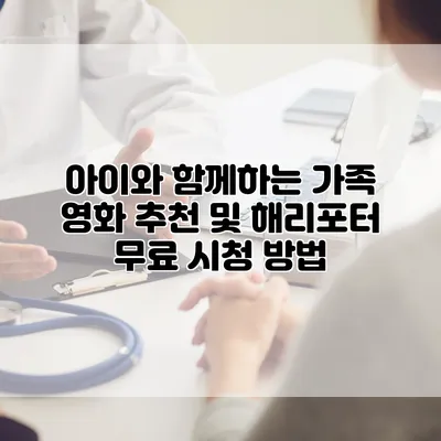아이와 함께하는 가족 영화 추천 및 해리포터 무료 시청 방법