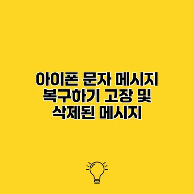 아이폰 문자 메시지 복구하기 고장 및 삭제된 메시지