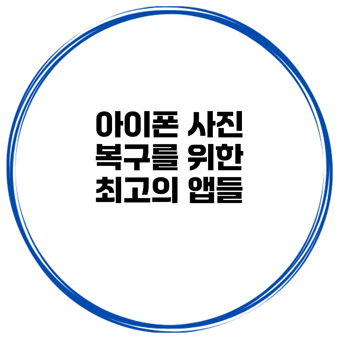 아이폰 사진 복구를 위한 최고의 앱들