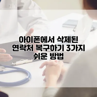 아이폰에서 삭제된 연락처 복구하기: 3가지 쉬운 방법