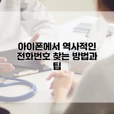 아이폰에서 역사적인 전화번호 찾는 방법과 팁
