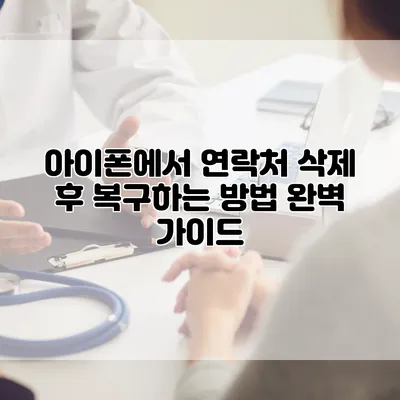 아이폰에서 연락처 삭제 후 복구하는 방법: 완벽 가이드