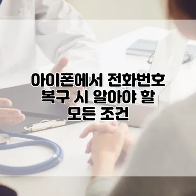 아이폰에서 전화번호 복구 시 알아야 할 모든 조건
