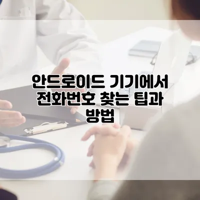 안드로이드 기기에서 전화번호 찾는 팁과 방법