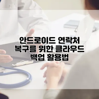 안드로이드 연락처 복구를 위한 클라우드 백업 활용법