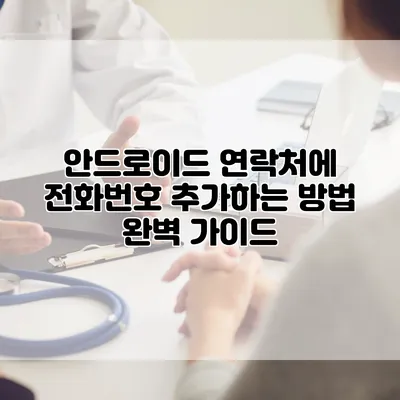 안드로이드 연락처에 전화번호 추가하는 방법 완벽 가이드