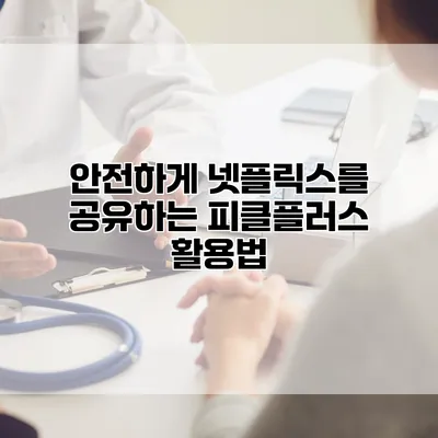 안전하게 넷플릭스를 공유하는 피클플러스 활용법